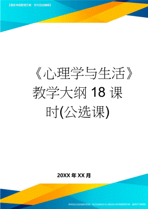 《心理学与生活》教学大纲18课时(公选课)(5页).doc