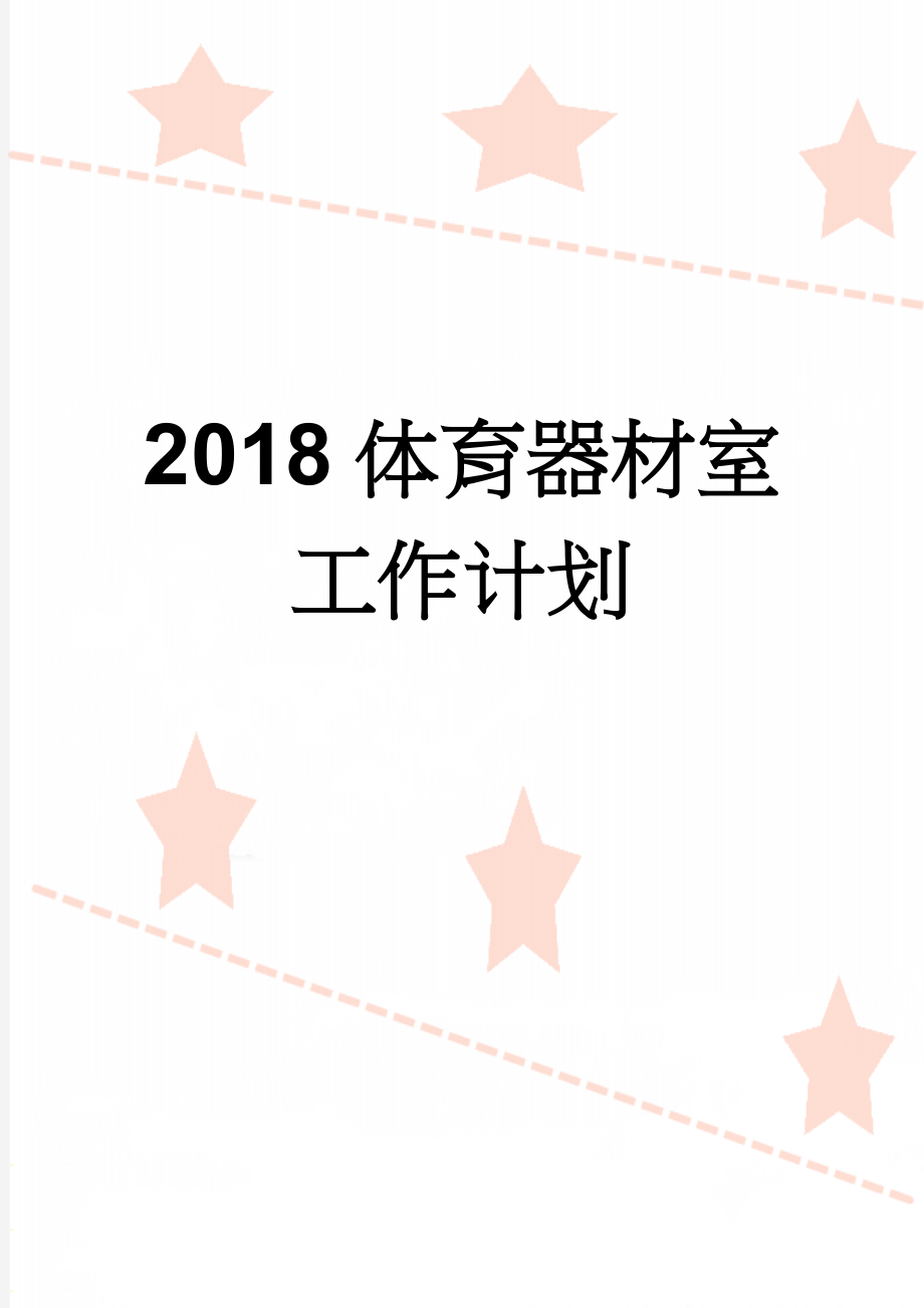 2018体育器材室工作计划(2页).doc_第1页