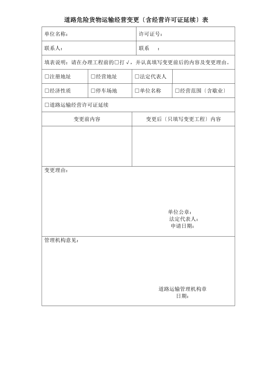 道路危险货物运输经营变更(含经营许可证延续)表.doc_第1页