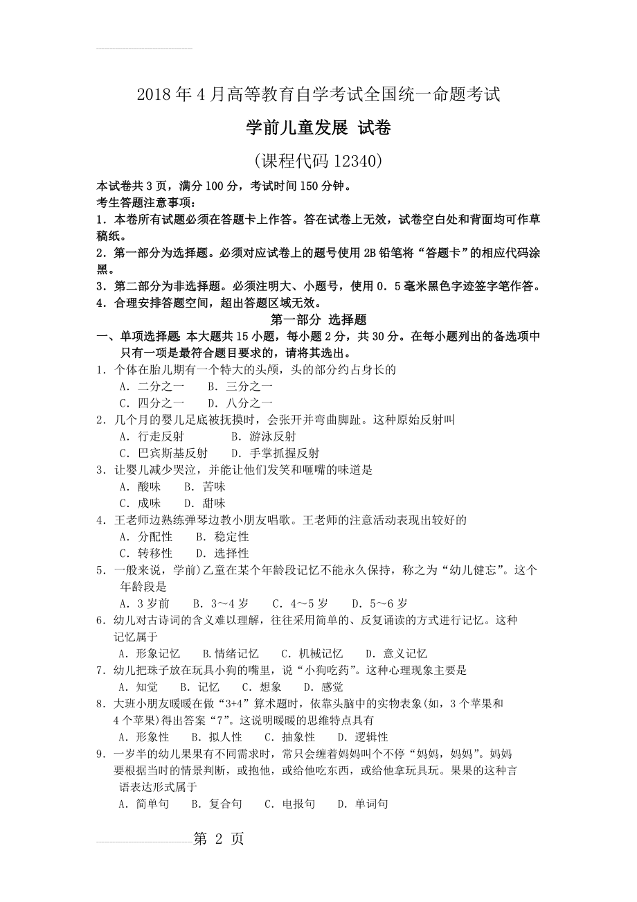 2018年4月自学考试学前儿童发展试卷及答案(4页).doc_第2页