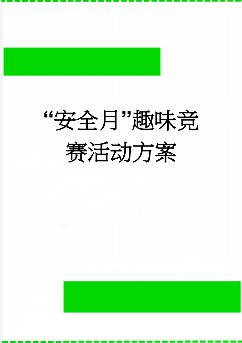 “安全月”趣味竞赛活动方案(6页).doc_第1页