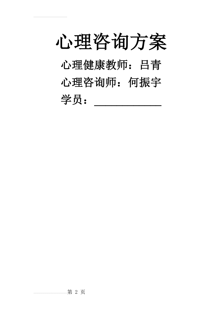 心理咨询方案(12页).doc_第2页