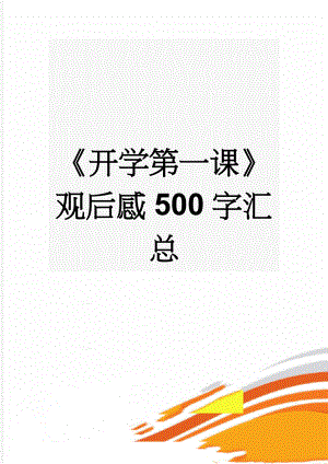 《开学第一课》观后感500字汇总(9页).doc