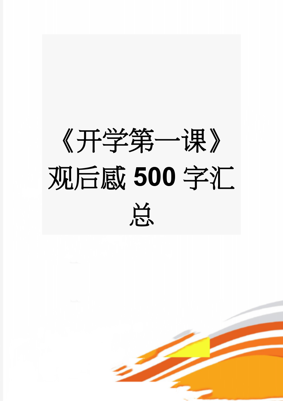 《开学第一课》观后感500字汇总(9页).doc_第1页