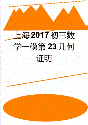 上海2017初三数学一模第23几何证明(5页).doc