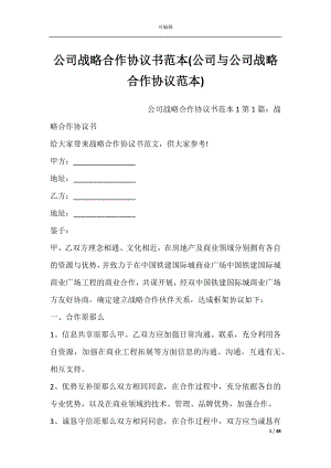 公司战略合作协议书范本(公司与公司战略合作协议范本).docx