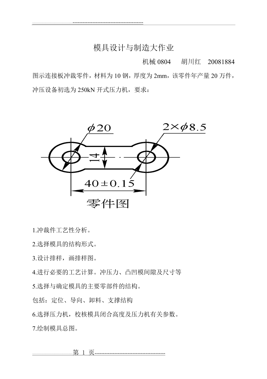 模具设计与制造大作业(21页).doc_第1页