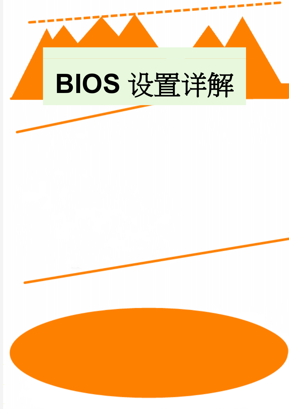 BIOS设置详解(7页).doc_第1页