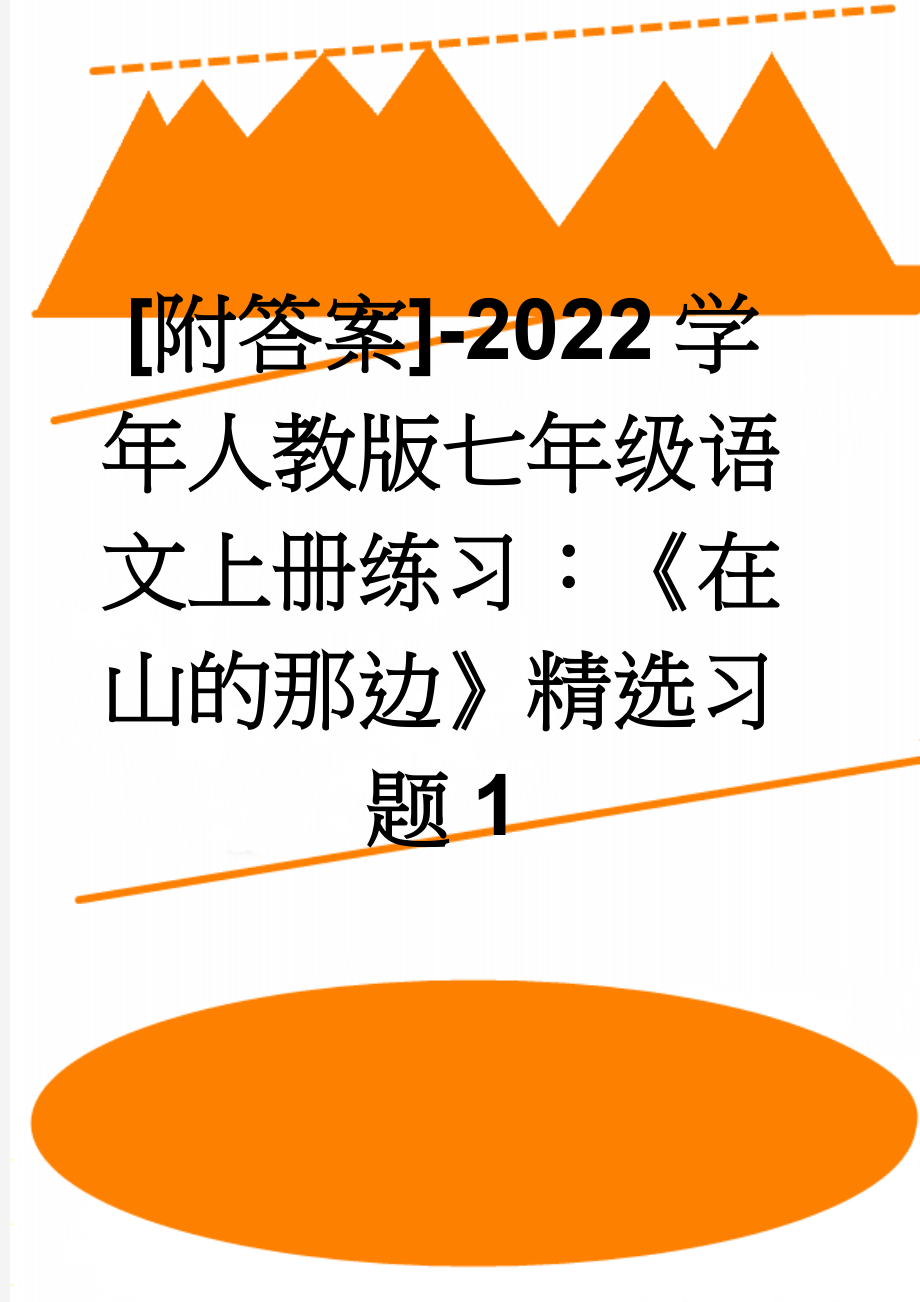 [附答案]-2022学年人教版七年级语文上册练习：《在山的那边》精选习题1(6页).doc_第1页