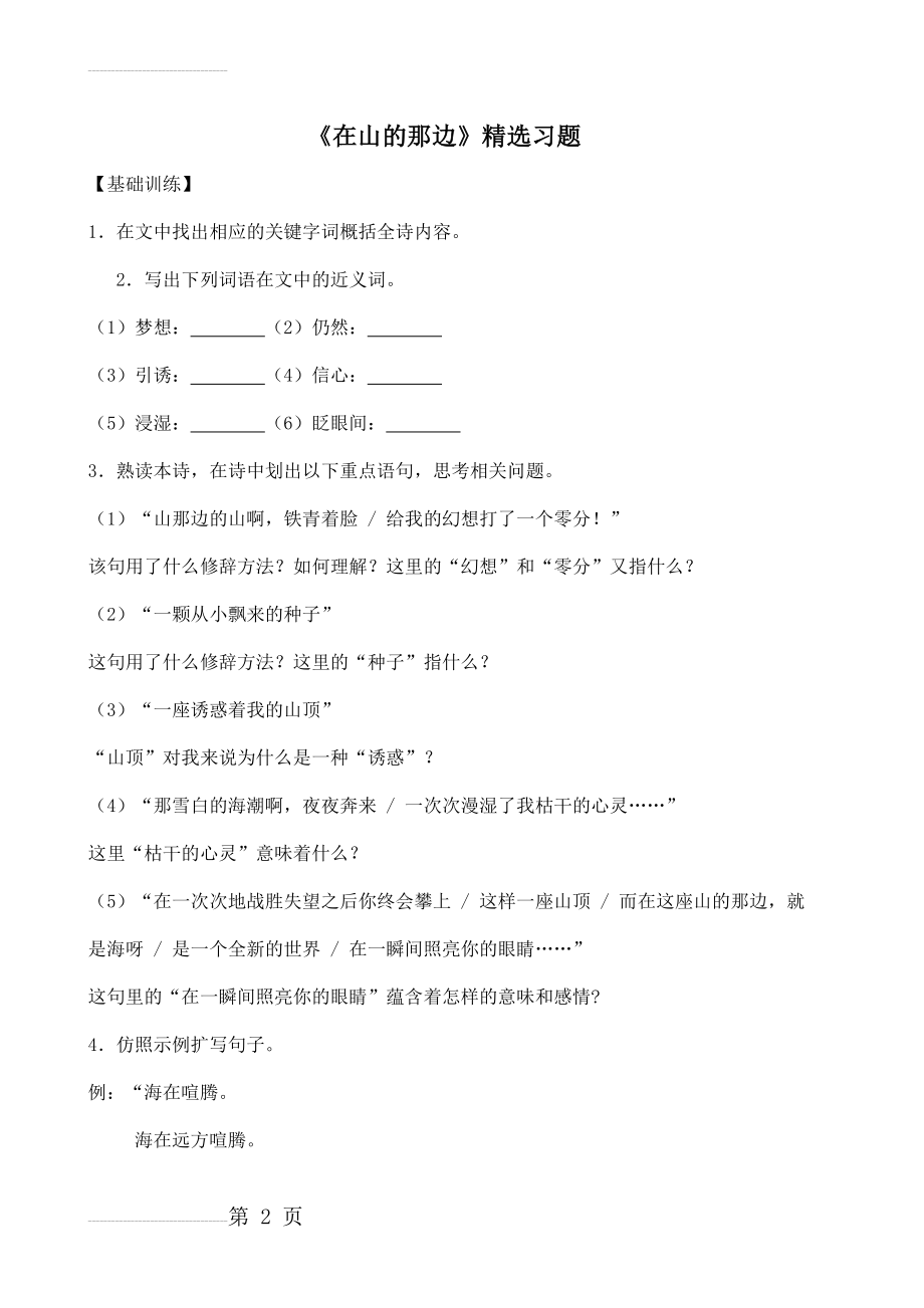 [附答案]-2022学年人教版七年级语文上册练习：《在山的那边》精选习题1(6页).doc_第2页