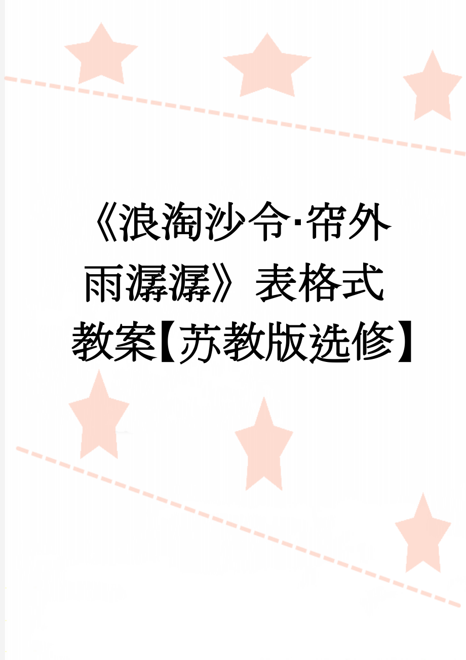 《浪淘沙令·帘外雨潺潺》表格式教案【苏教版选修】(5页).doc_第1页