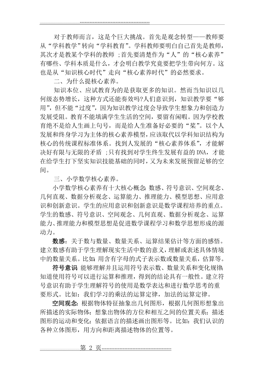 核心素养引领新一轮课堂教学(6页).doc_第2页