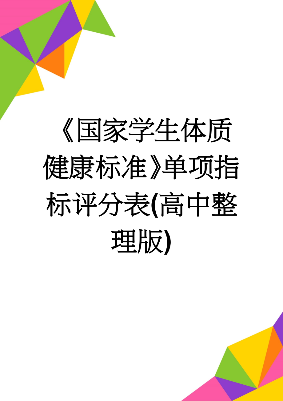 《国家学生体质健康标准》单项指标评分表(高中整理版)(5页).doc_第1页