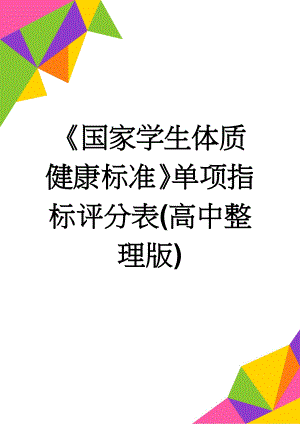 《国家学生体质健康标准》单项指标评分表(高中整理版)(5页).doc