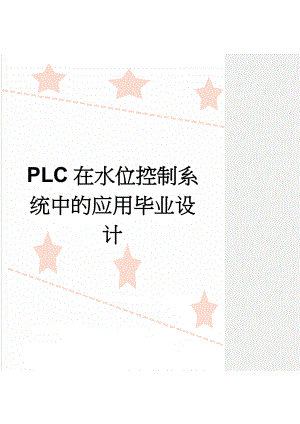 PLC在水位控制系统中的应用毕业设计(18页).doc