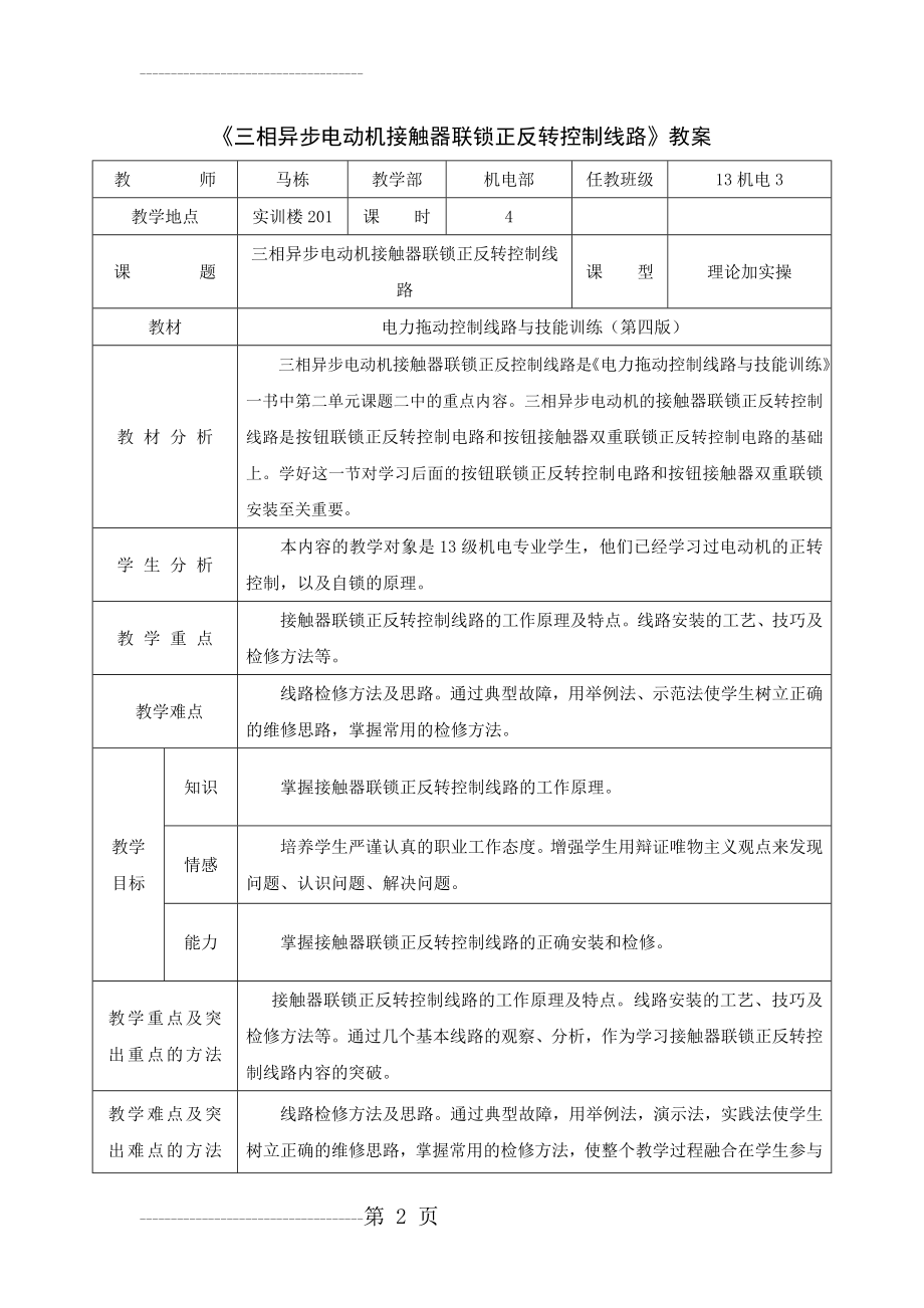 三相异步电机正反转控制教案(6页).doc_第2页