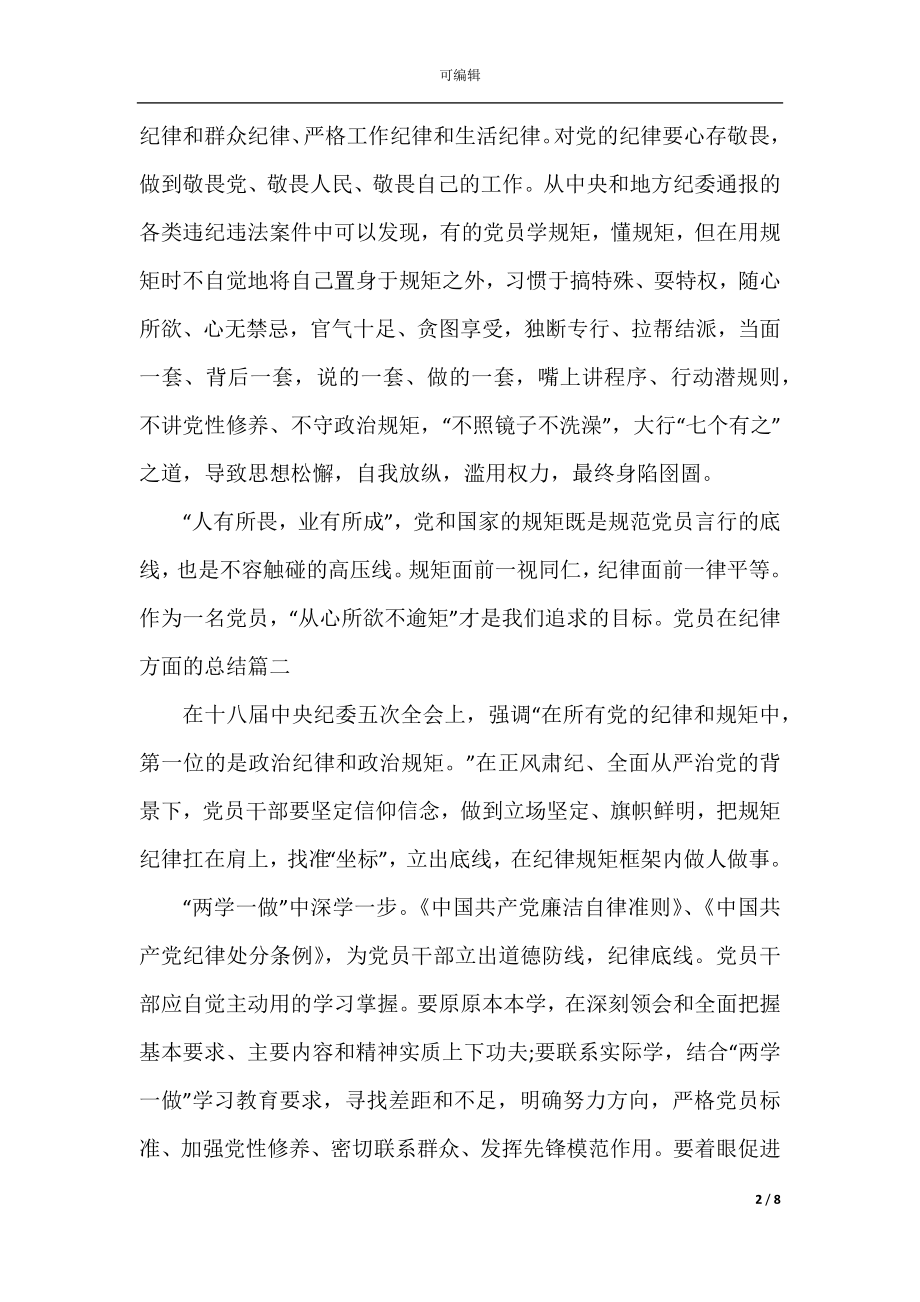 党员在纪律方面的总结.docx_第2页