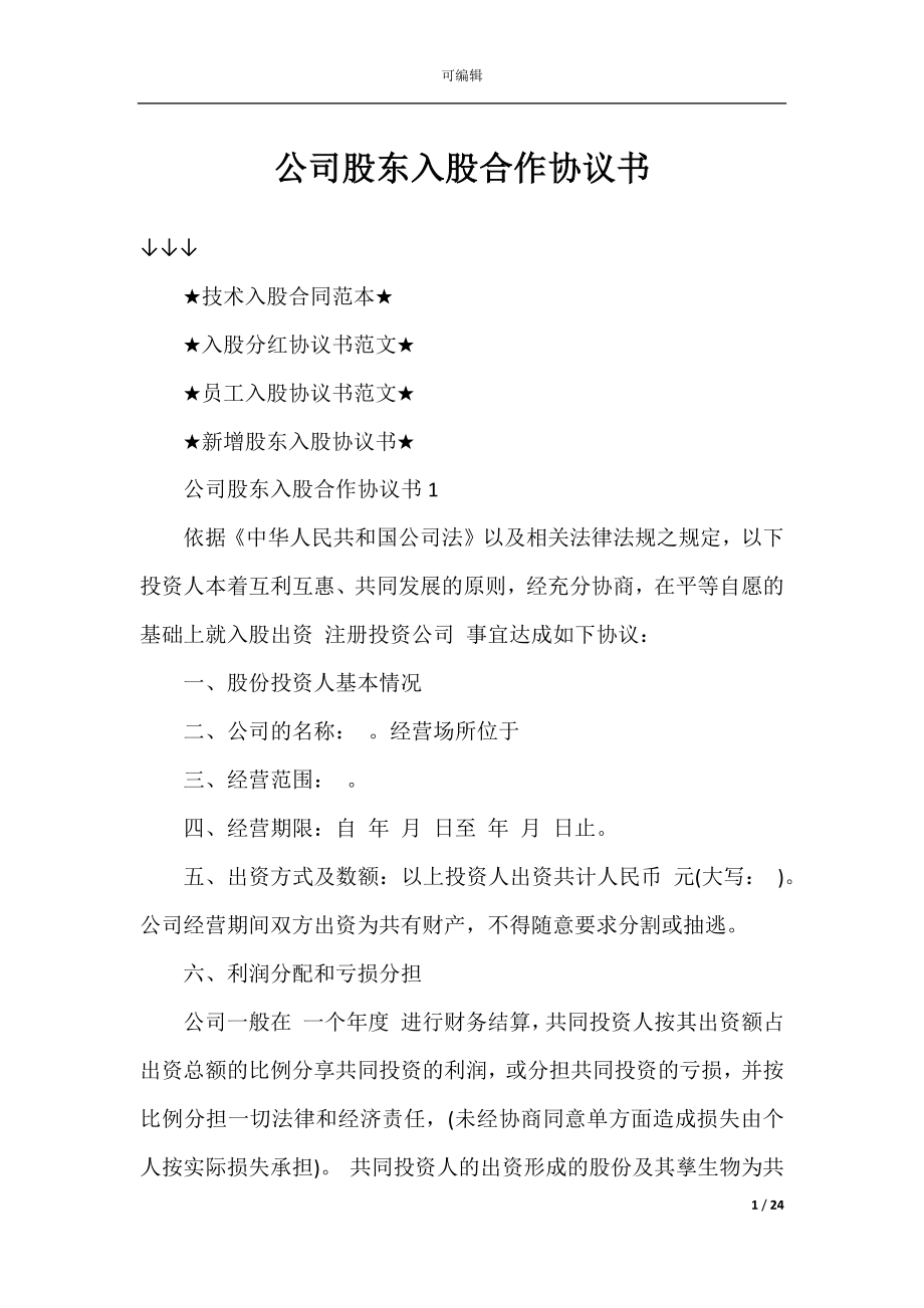 公司股东入股合作协议书.docx_第1页