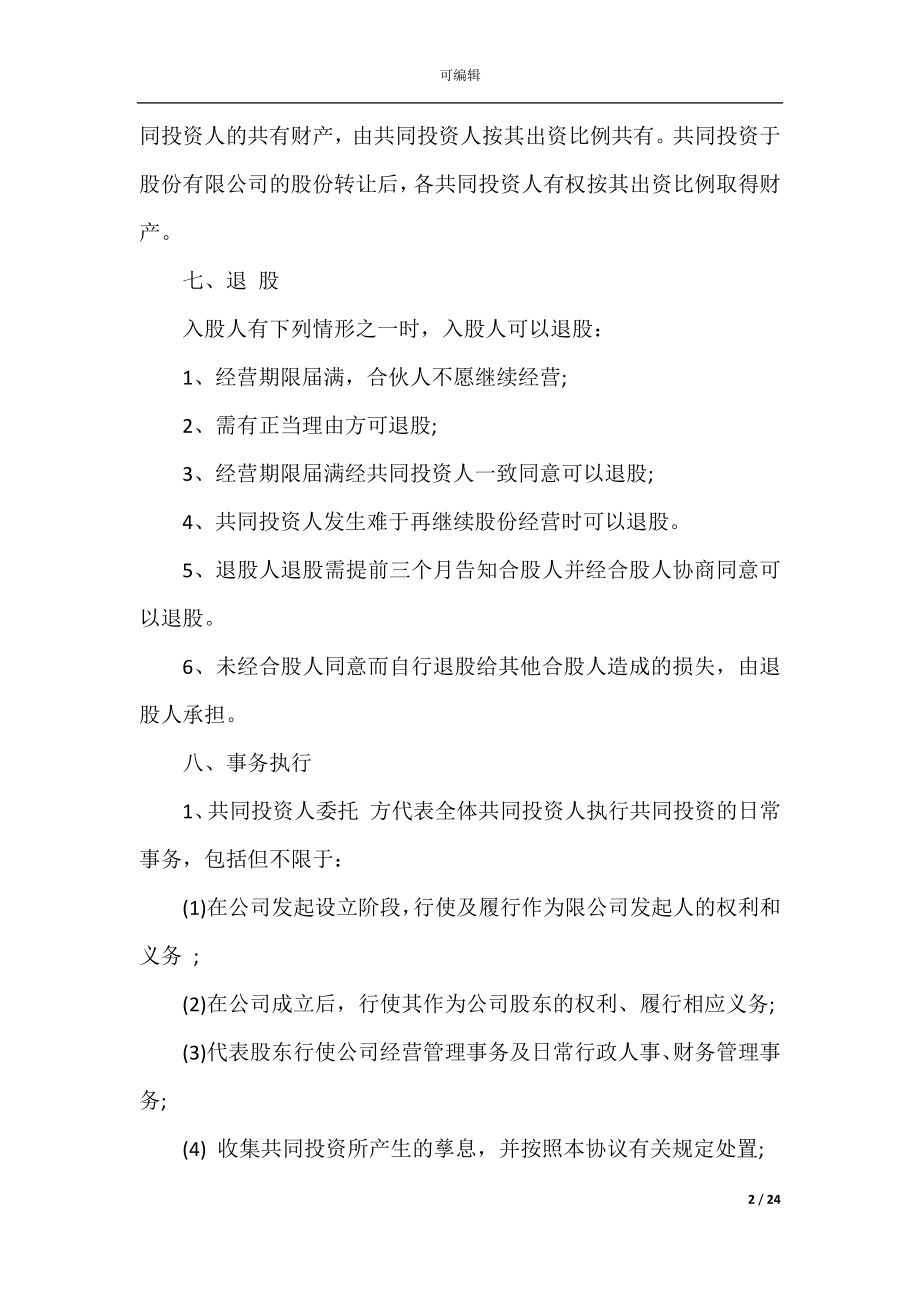 公司股东入股合作协议书.docx_第2页