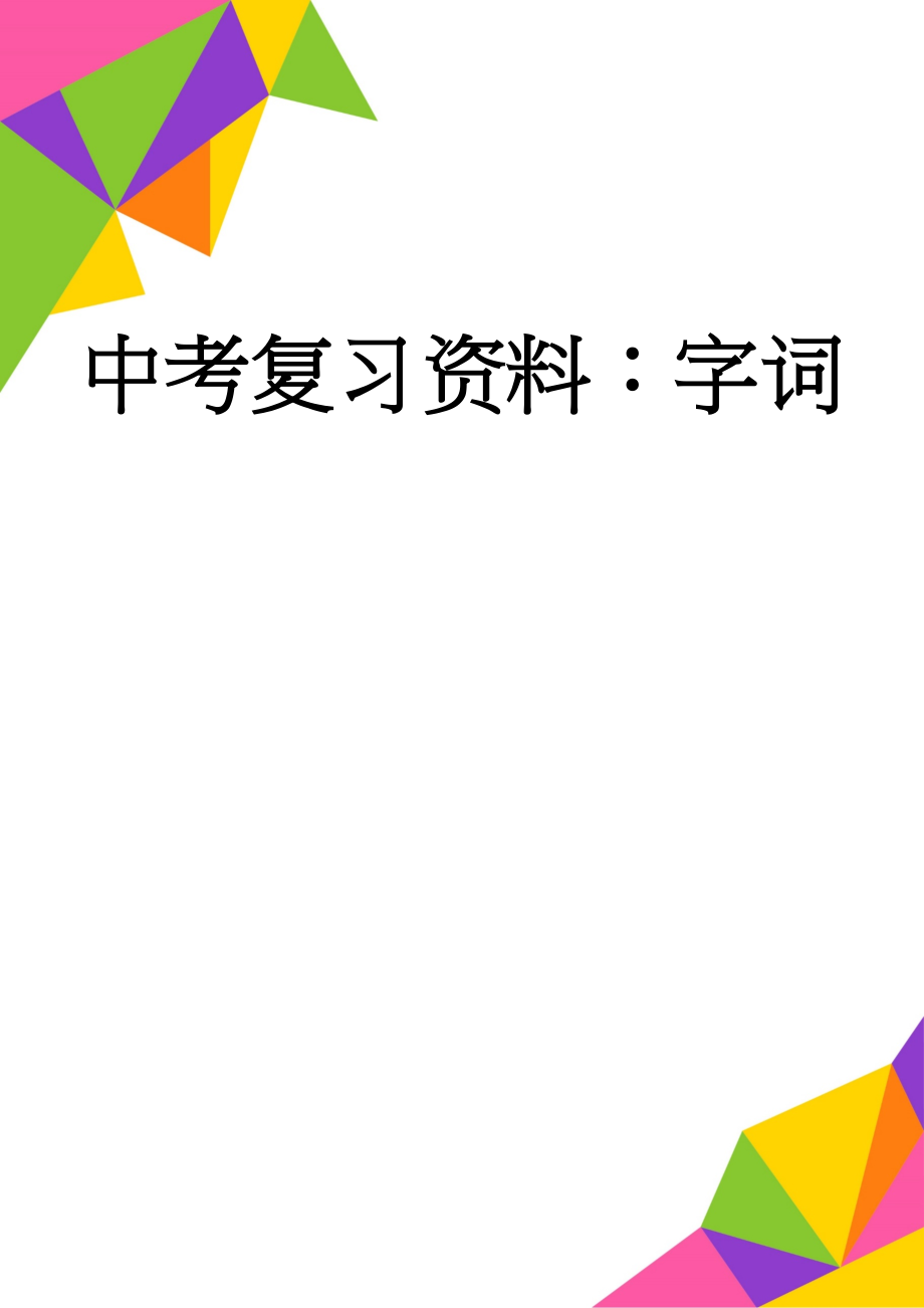 中考复习资料：字词(3页).doc_第1页