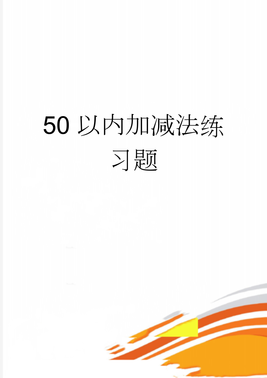 50以内加减法练习题(12页).doc_第1页