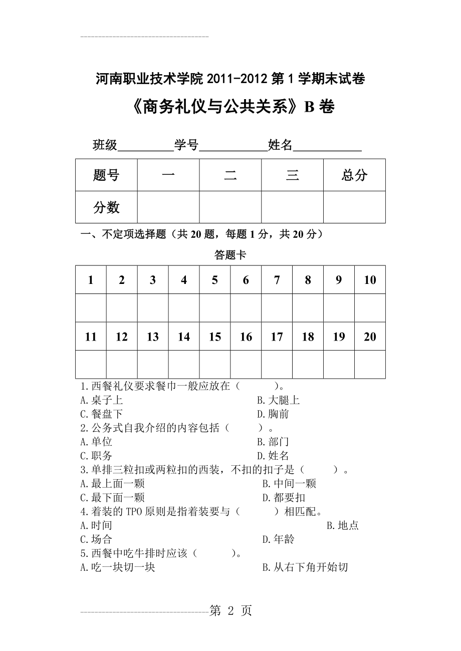 《商务礼仪与公共关系》b卷(8页).doc_第2页