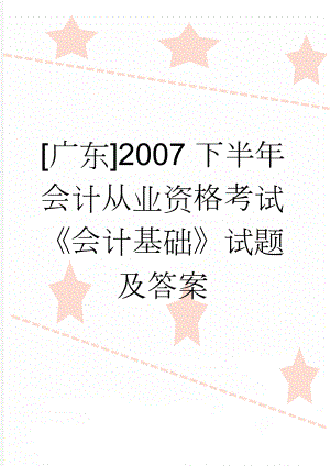 [广东]2007下半年会计从业资格考试《会计基础》试题及答案(11页).doc