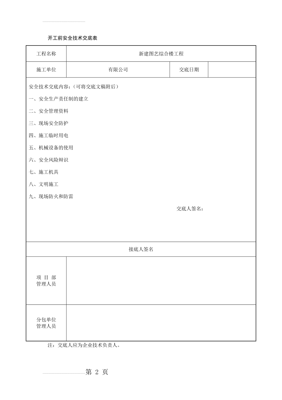 开工前技术交底表(11页).doc_第2页