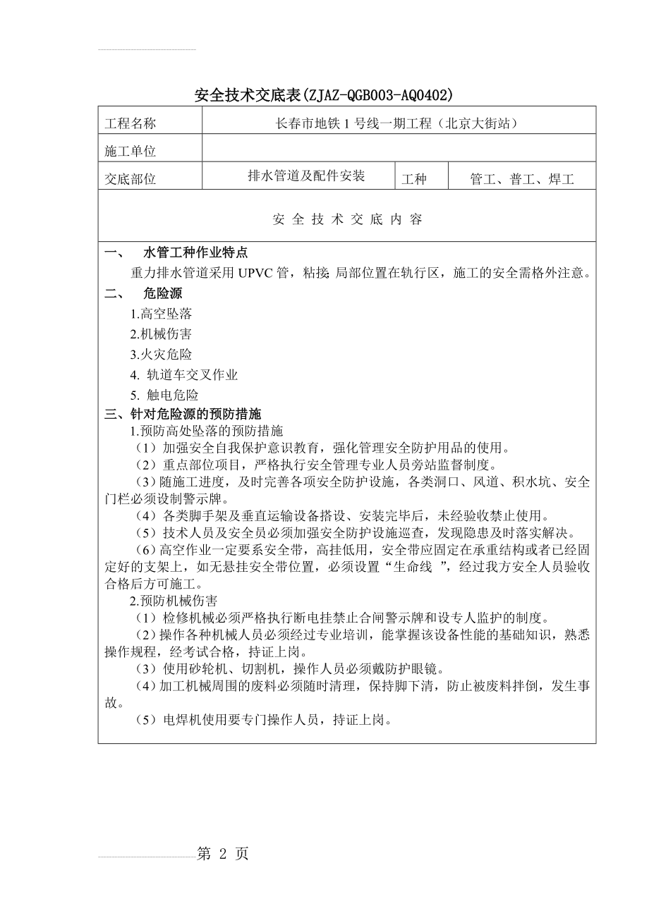 排水管道及配件安装安全技术交底(5页).doc_第2页