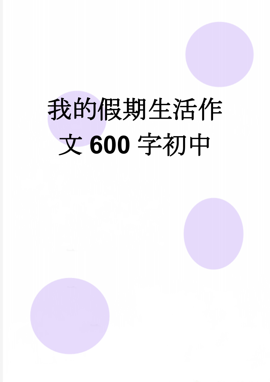 我的假期生活作文600字初中(6页).doc_第1页