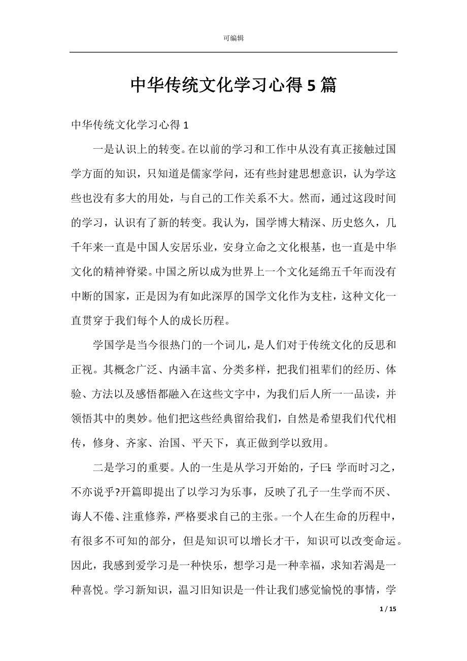 中华传统文化学习心得5篇.docx_第1页