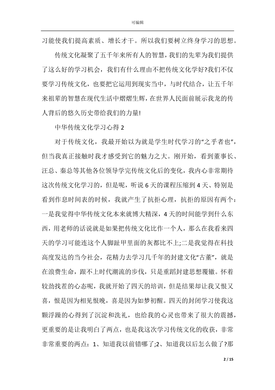 中华传统文化学习心得5篇.docx_第2页