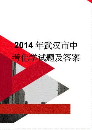 2014年武汉市中考化学试题及答案(4页).doc