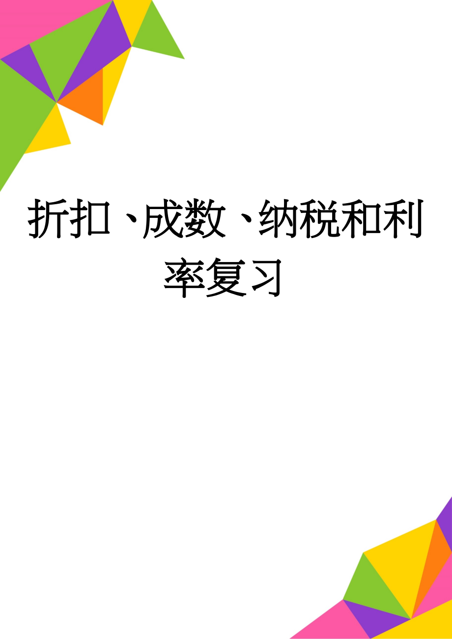 折扣、成数、纳税和利率复习(6页).doc_第1页