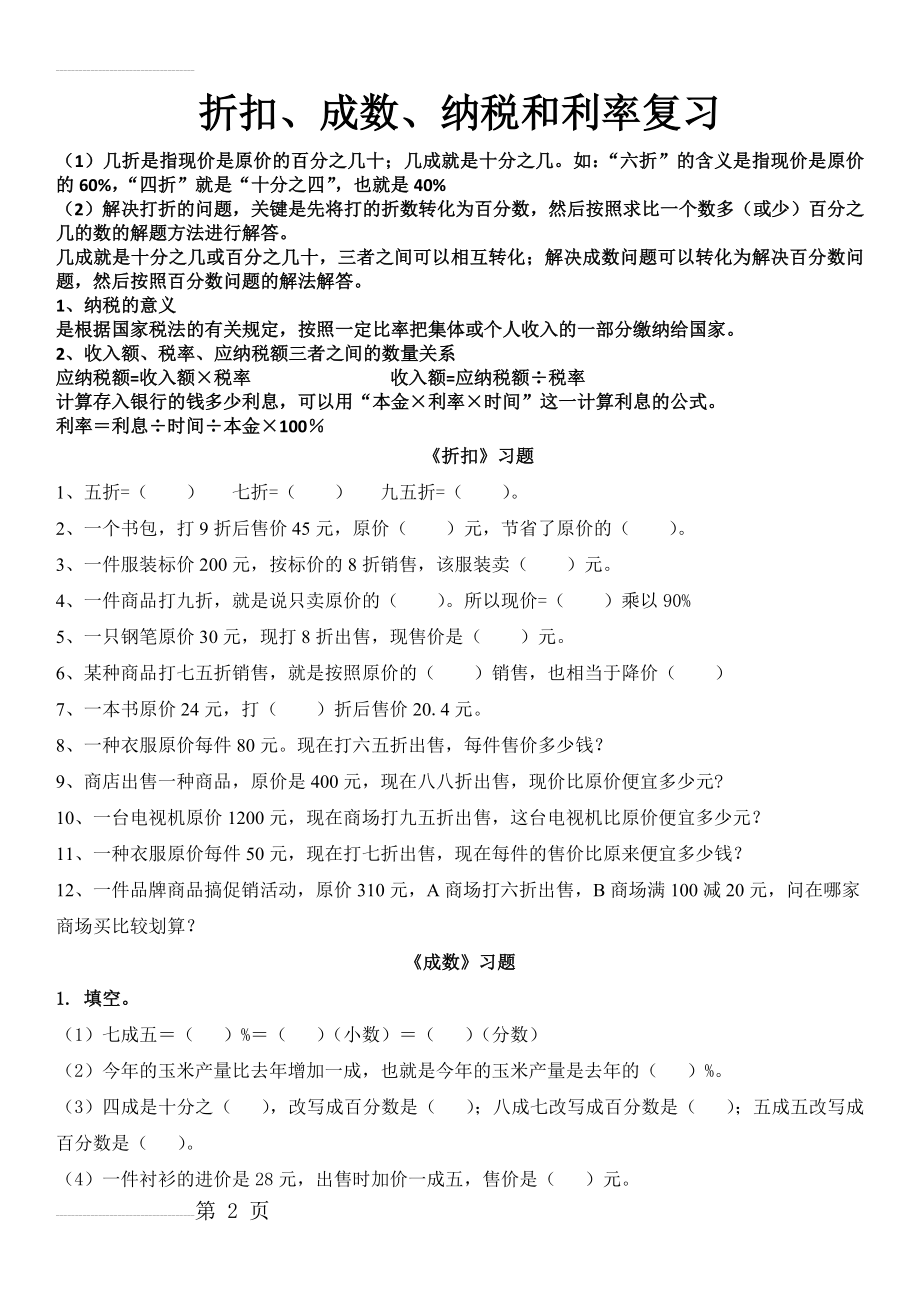 折扣、成数、纳税和利率复习(6页).doc_第2页