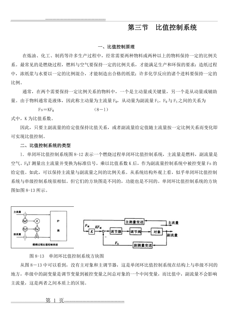 比值控制系统(3页).doc_第1页