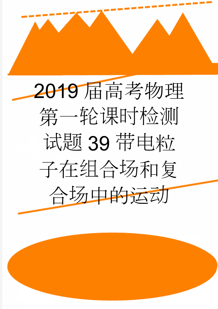 2019届高考物理第一轮课时检测试题39带电粒子在组合场和复合场中的运动(5页).doc_第1页