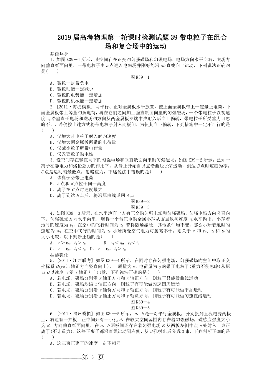 2019届高考物理第一轮课时检测试题39带电粒子在组合场和复合场中的运动(5页).doc_第2页