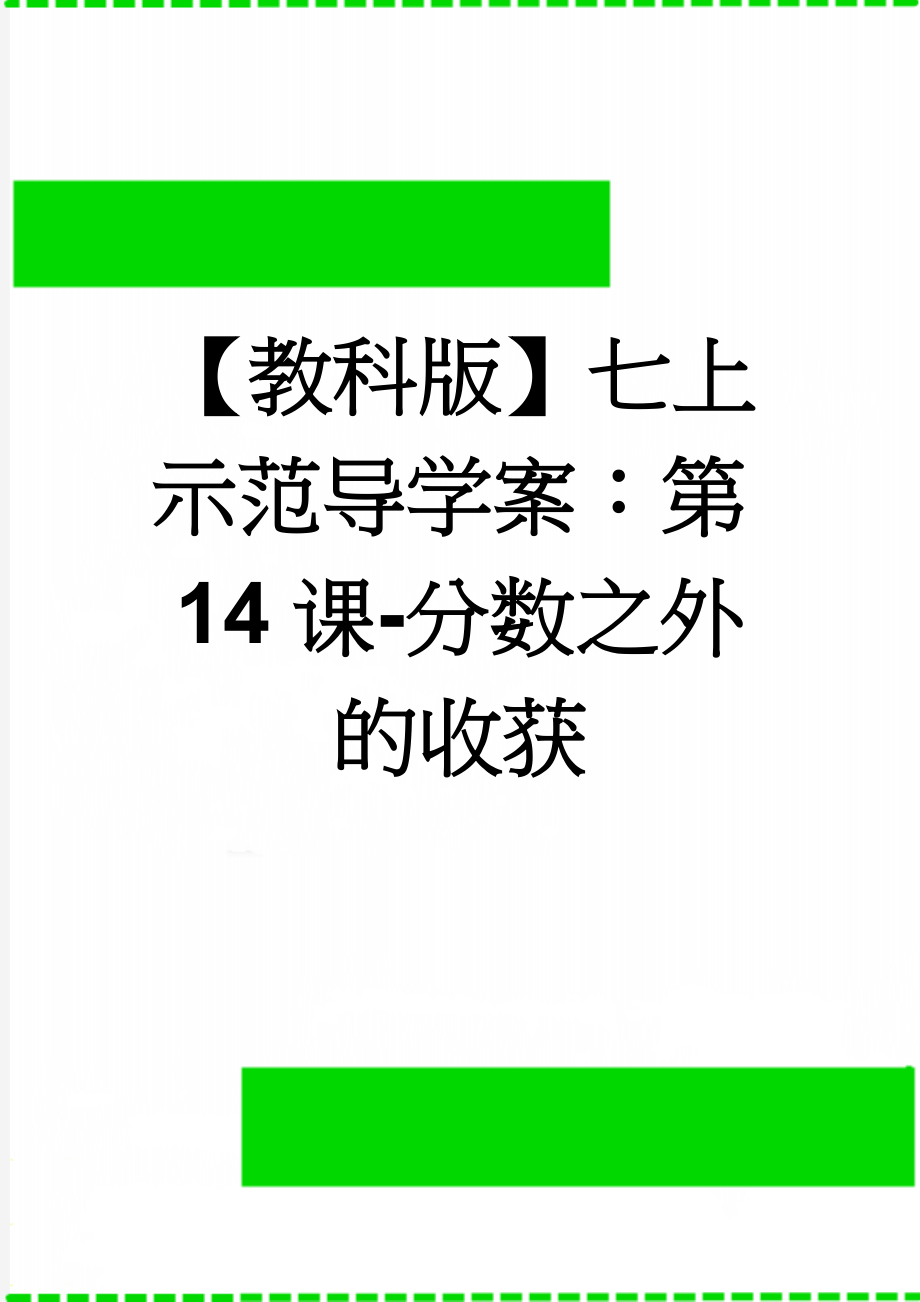 【教科版】七上示范导学案：第14课-分数之外的收获(3页).doc_第1页