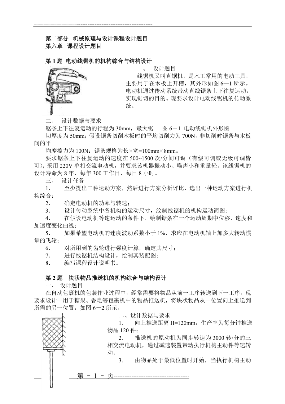 机械原理课程设计题目(25页).doc_第1页