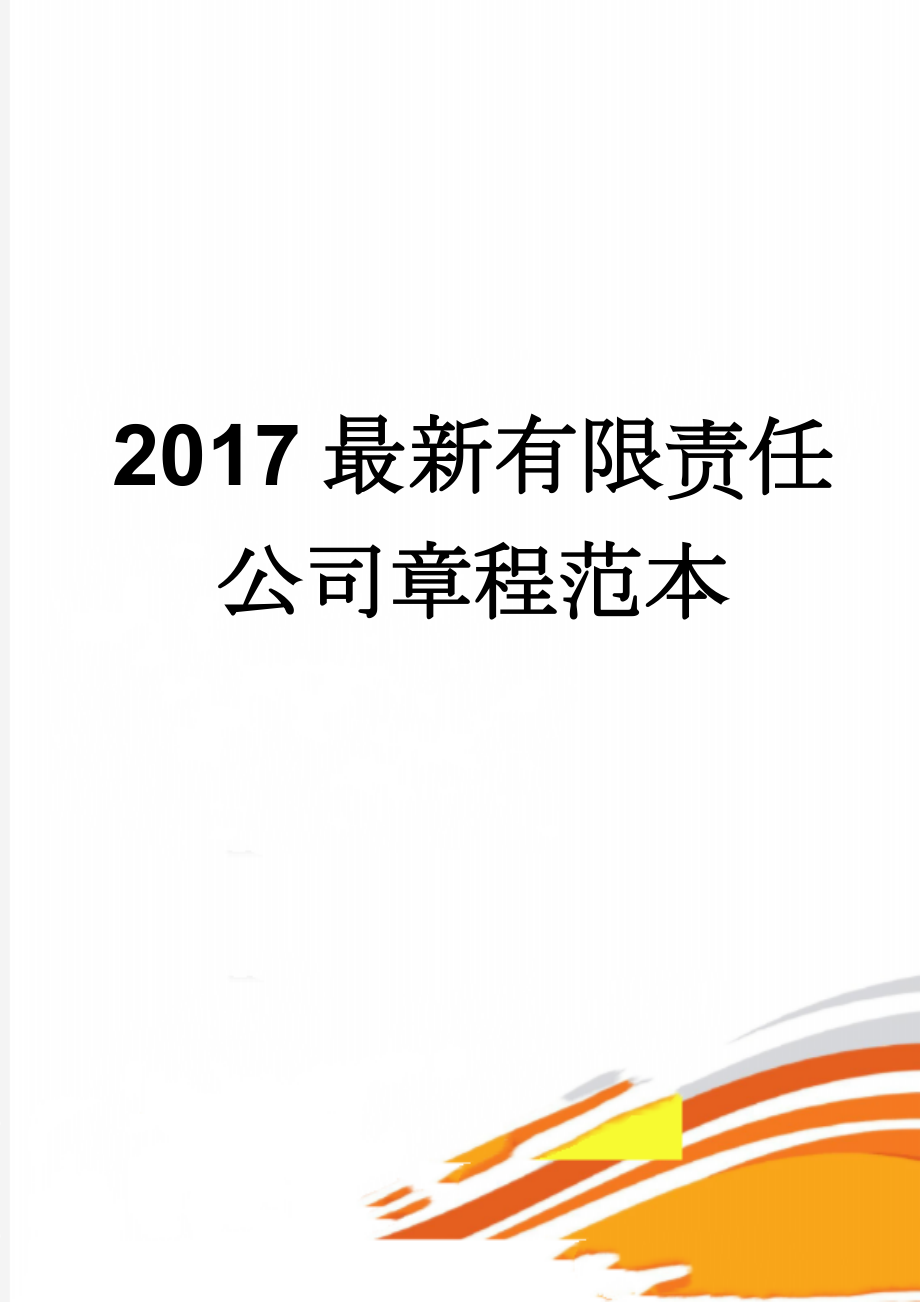 2017最新有限责任公司章程范本(6页).doc_第1页