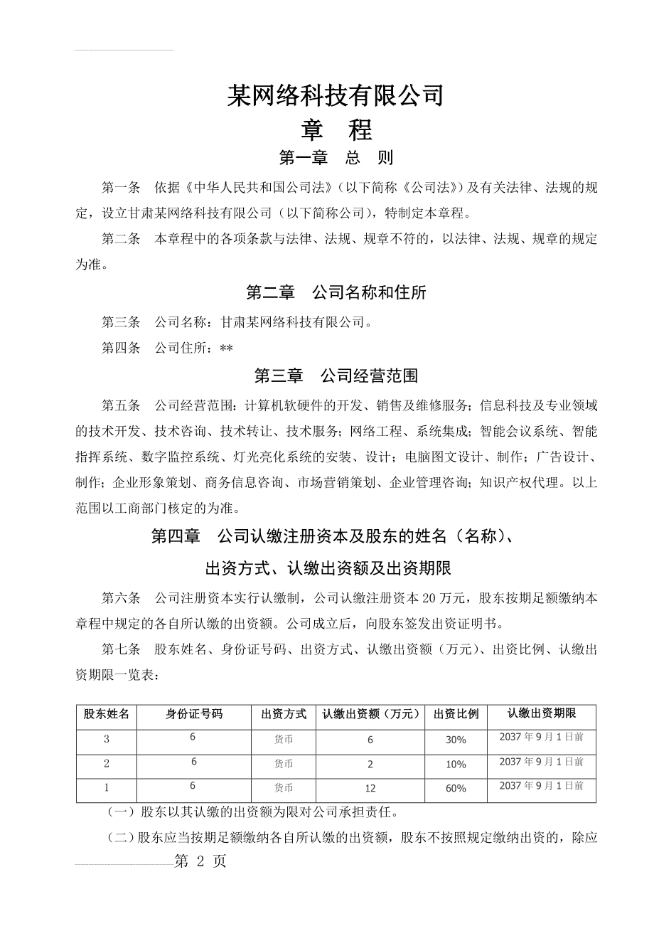 2017最新有限责任公司章程范本(6页).doc_第2页