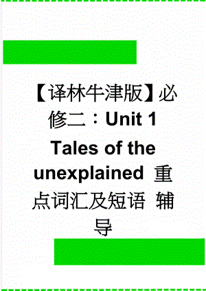 【译林牛津版】必修二：Unit 1 Tales of the unexplained 重点词汇及短语 辅导(3页).doc