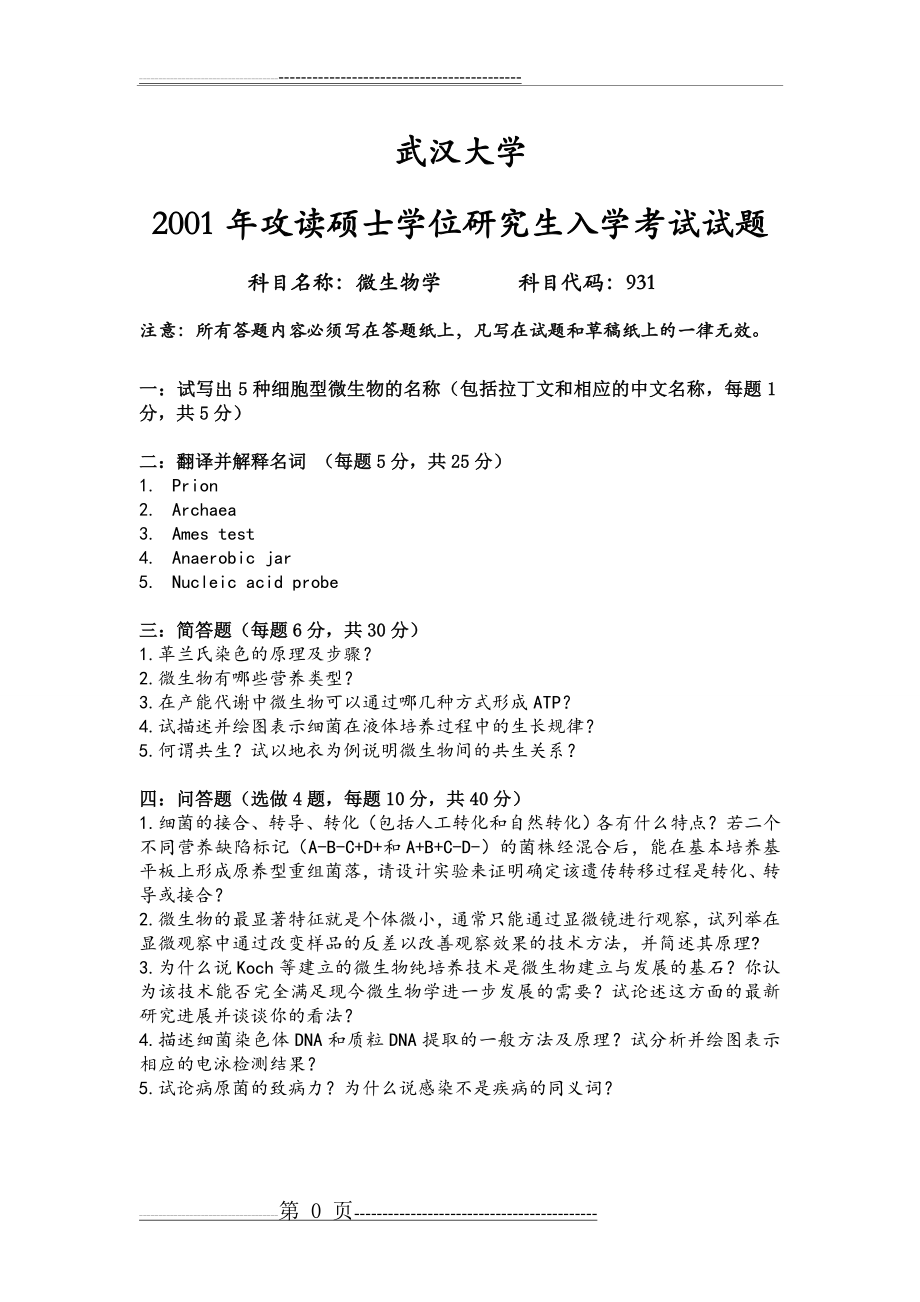 武汉大学微生物考研历年真题汇总2001-2004、2010-2015(11页).doc_第1页