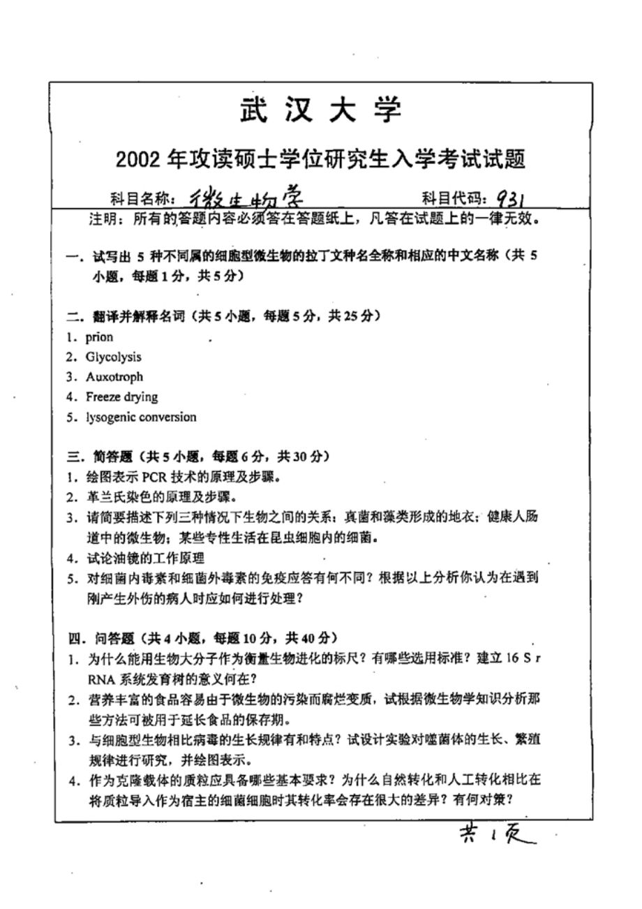 武汉大学微生物考研历年真题汇总2001-2004、2010-2015(11页).doc_第2页