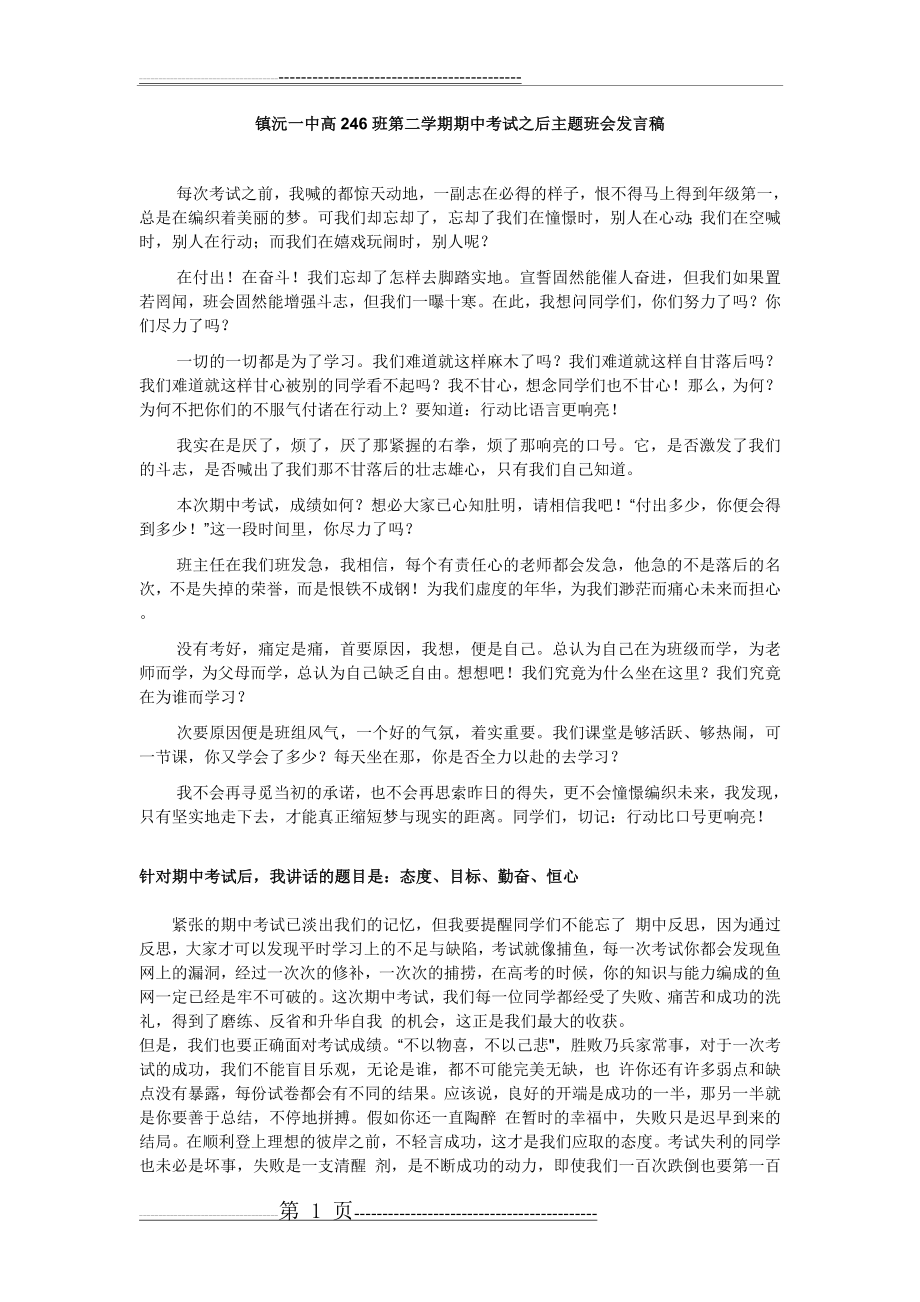 期中考试之后主题班会发言稿(2页).doc_第1页