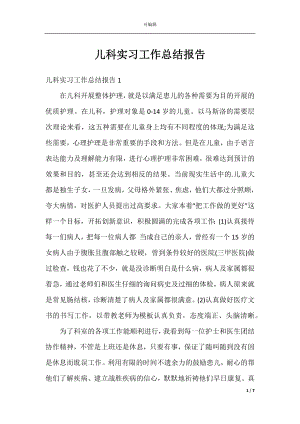 儿科实习工作总结报告.docx