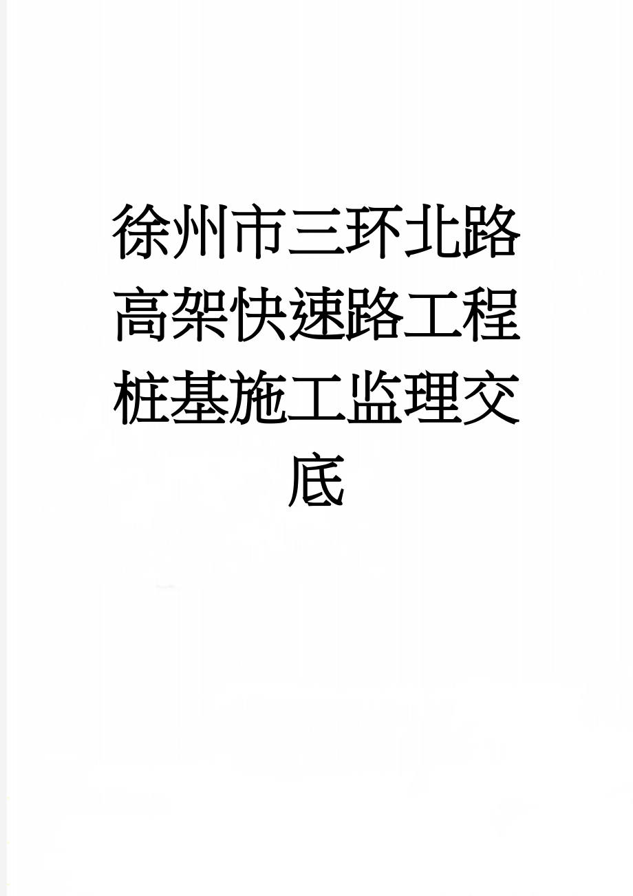 徐州市三环北路高架快速路工程桩基施工监理交底(11页).doc_第1页