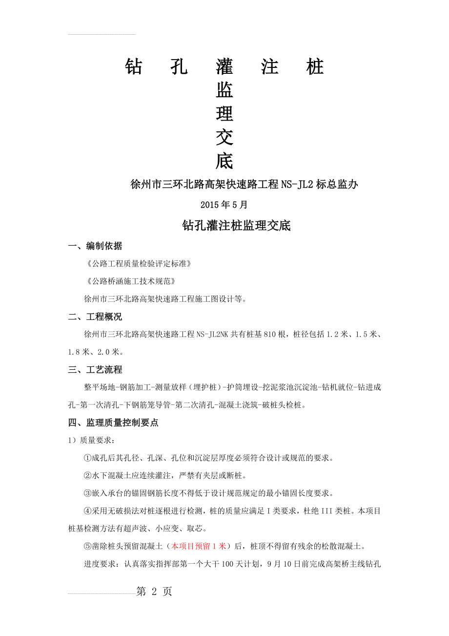 徐州市三环北路高架快速路工程桩基施工监理交底(11页).doc_第2页