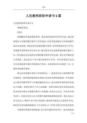 人民教师辞职申请书5篇.docx